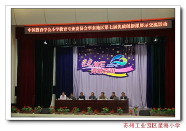 八方好手同競(jìng)技，星海賽場(chǎng)展風(fēng)采——星海小學(xué)成功承辦華東地區(qū)第七屆優(yōu)質(zhì)創(chuàng)新課展示交流活動(dòng)紀(jì)實(shí)